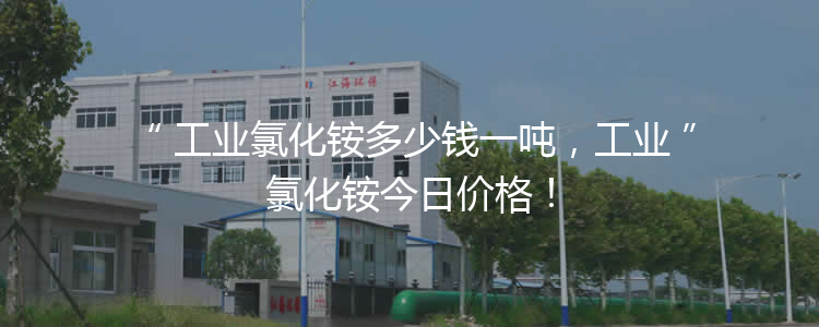 工业氯化铵多少钱一吨，工业氯化铵今日价格！