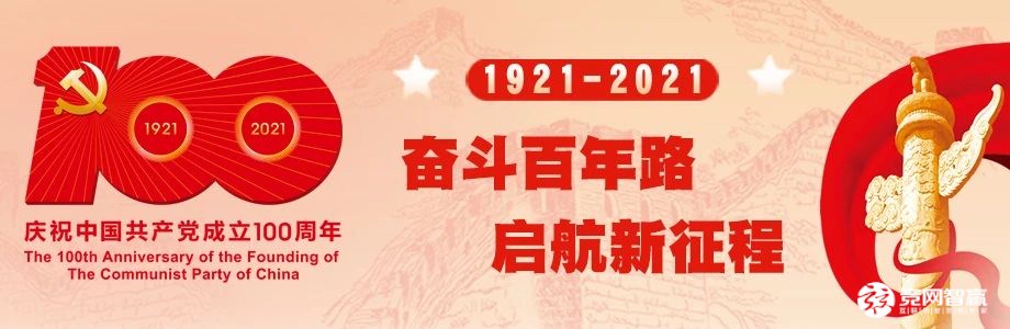 献礼建党百年| 唱支山歌给党听，坚定不移跟党走