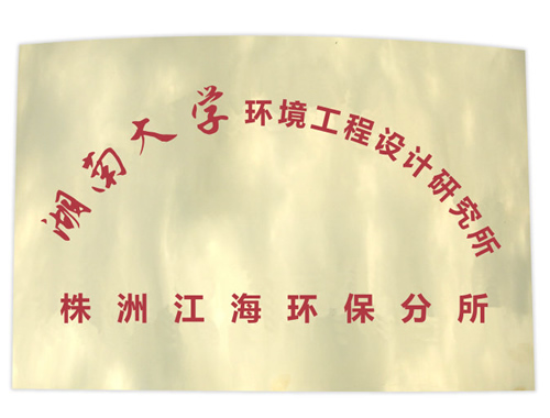 江海环保衡阳水处理项目顺利完工