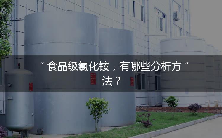 食品级氯化铵，有哪些分析方法？