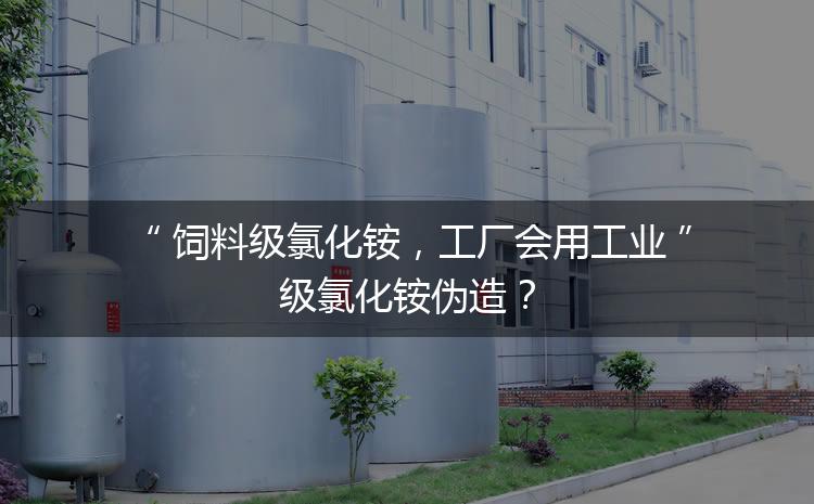 饲料级氯化铵，工厂会用工业级氯化铵伪造？
