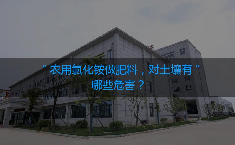 农用氯化铵做肥料，对土壤有哪些危害？