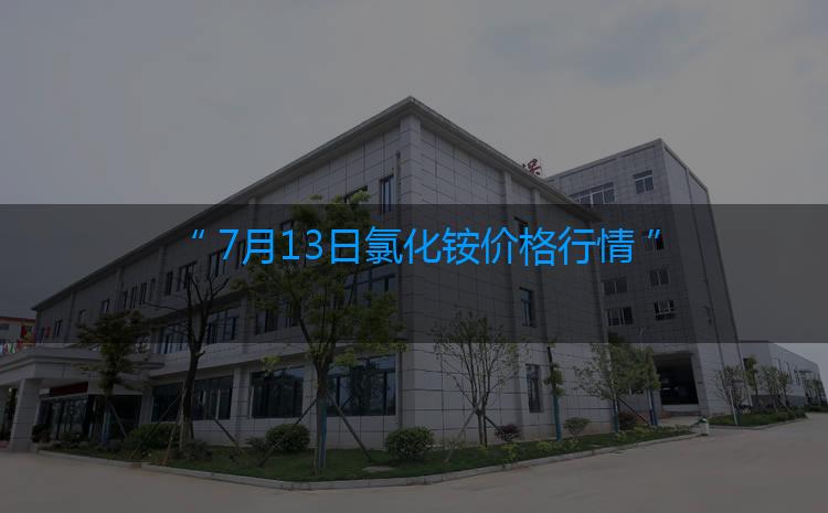 氯化铵最新价格：7月13日氯化铵价格行情（今日/生意社）