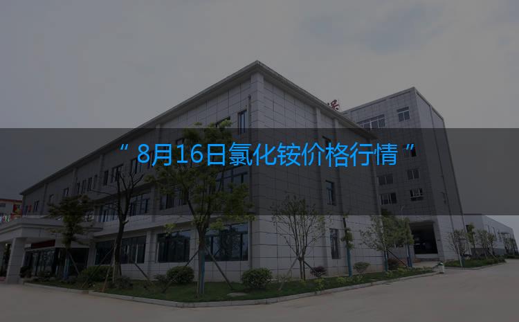 氯化铵最新价格：8月16日氯化铵价格行情（今日/生意社）