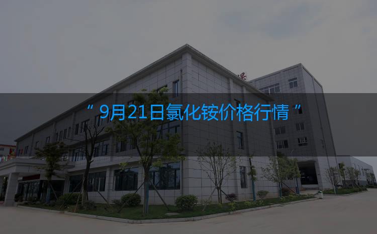 氯化铵最新价格：9月21日氯化铵价格行情