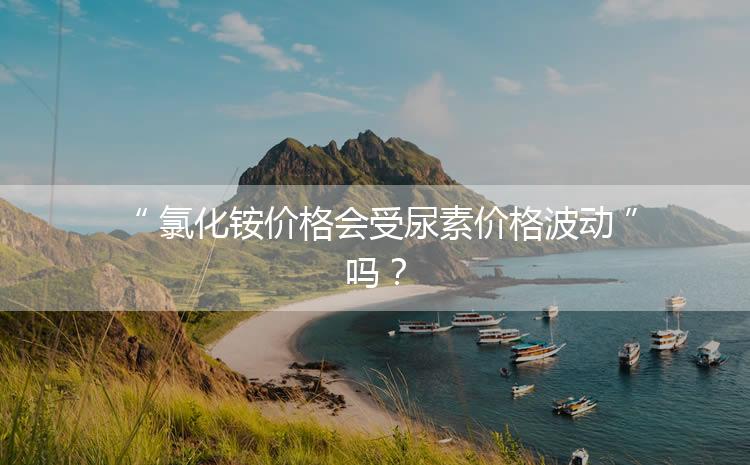 氯化铵价格会受尿素价格波动吗？
