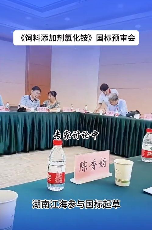 2024年湖南江海再担“饲料添加剂氯化铵”新国标起草重任！